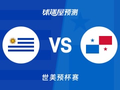 世美预比赛前瞻：乌拉圭vs巴拿马预测分析(2025年12月01日)