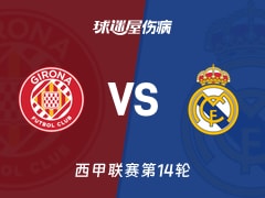 【西甲】赫罗纳vs皇马伤病名单最新(2025年12月01日)