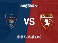 【意甲】莱切vs都灵首发阵容名单(2025年11月30日)