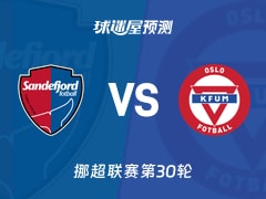 挪超比赛前瞻：桑德菲杰vsKFUM奥斯陆预测分析(2025年12月01日)