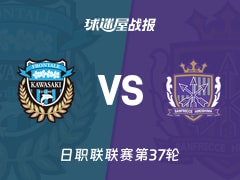 【日职联联赛第37轮】川崎前锋vs广岛三箭比赛结果：川崎前锋(1-2)广岛三箭比分战报(2025年11月30日)