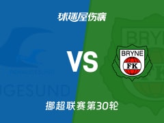 【挪超】海于格松vs布莱尼伤病名单最新(2025年12月01日)