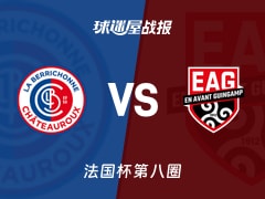 【法国杯】贡蒂耶古城堡vs甘冈比赛结果：贡蒂耶古城堡(0-4)甘冈比分战报(2025年11月30日)