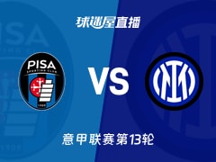 【意甲联赛第13轮】比萨vs国米直播在线观看(2025年11月30日)