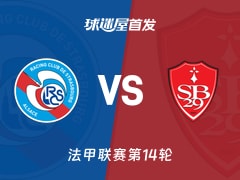 【法甲】斯特拉斯堡vs布雷斯特首发阵容名单(2025年11月30日)
