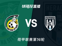 【荷甲联赛第14轮】福图纳锡塔德vs赫拉克勒斯直播在线观看(2025年11月30日)