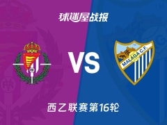 【西乙】巴拉多利德vs马拉加比赛结果：巴拉多利德(1-1)马拉加比分战报(2025年11月30日)