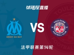 【法甲联赛第14轮】马赛vs图卢兹直播在线观看(2025年11月30日)