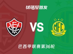 【巴西甲】维多利亚vs米拉索首发阵容名单(2025年11月30日)