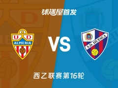 【西乙】阿尔梅里亚vs韦斯卡首发阵容名单(2025年11月30日)