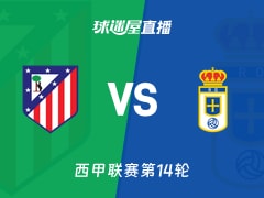 【西甲联赛第14轮】马竞vs皇家奥维耶多直播在线观看(2025年11月30日)