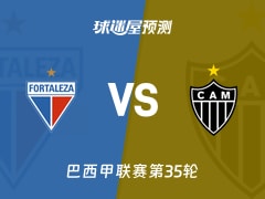 巴西甲比赛前瞻：福塔雷萨vs米内罗竞技预测分析(2025年12月01日)