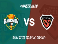 【韩K联冠军附加第5轮】江原FCvs浦项铁人直播在线观看(2025年11月30日)