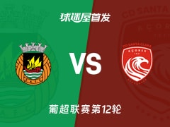 【葡超】里奥阿维vs圣克拉拉首发阵容名单(2025年11月30日)