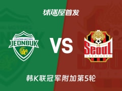 【韩K联】全北现代vsFC首尔首发阵容名单(2025年11月30日)
