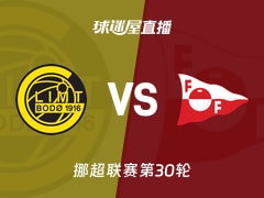 【挪超联赛第30轮】博德闪耀vs腓特烈斯塔直播在线观看(2025年12月01日)