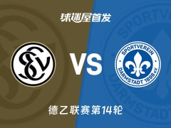 【德乙】艾禾斯堡vs达姆施塔特首发阵容名单(2025年11月30日)