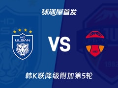 【韩K联】蔚山HDvs济州SK FC首发阵容名单(2025年11月30日)