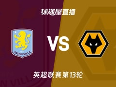 【英超联赛第13轮】阿斯顿维拉vs狼队直播在线观看(2025年11月30日)