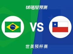 世美预比赛前瞻：巴西vs智利预测分析(2025年12月01日)