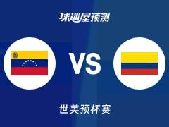 世美预比赛前瞻：委内瑞拉vs哥伦比亚预测分析(2025年12月01日)