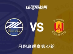 【日职联联赛第37轮】町田泽维亚vs名古屋鲸鱼比赛结果：町田泽维亚(3-1)名古屋鲸鱼比分战报(2025年11月30日)