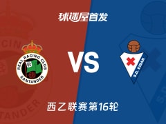 【西乙】桑坦德竞技vs埃瓦尔首发阵容名单(2025年11月30日)