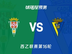 西乙比赛前瞻：科尔多瓦vs加的斯预测分析(2025年12月01日)