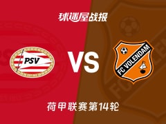 【荷甲联赛第14轮】埃因霍温vs福伦丹比赛结果：埃因霍温(3-0)福伦丹比分战报(2025年11月30日)