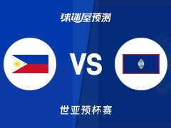 世亚预比赛前瞻：菲律宾vs关岛预测分析(2025年12月01日)