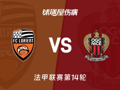 【法甲】洛里昂vs尼斯伤病名单最新(2025年12月01日)