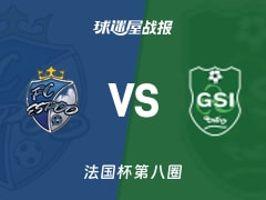 【法国杯】法国埃斯波vs邦迪维比赛结果：法国埃斯波(0-4)邦迪维比分战报(2025年11月30日)
