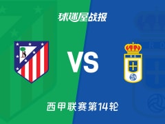 【西甲】马竞vs皇家奥维耶多比赛结果：马竞(2-0)皇家奥维耶多比分战报(2025年11月30日)