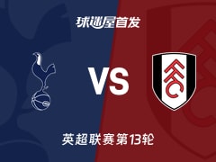 【英超】热刺vs富勒姆首发阵容名单(2025年11月30日)