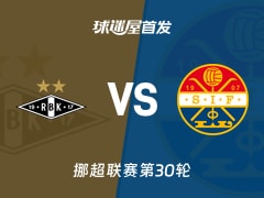 【挪超】罗森博格vs斯托姆加斯特首发阵容名单(2025年12月01日)