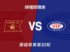 【挪超】维京vs瓦勒伦加首发阵容名单(2025年12月01日)