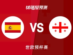 世欧预比赛前瞻：西班牙vs格鲁吉亚预测分析(2025年12月01日)