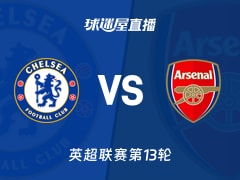 【英超联赛第13轮】切尔西vs阿森纳直播在线观看(2025年12月01日)