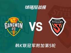【韩K联冠军附加第5轮】江原FCvs浦项铁人比赛结果：江原FC(1-0)浦项铁人比分战报(2025年11月30日)