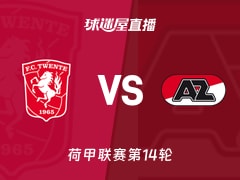 【荷甲联赛第14轮】特温特vs阿尔克马尔直播在线观看(2025年11月30日)