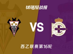 【西乙】阿尔瓦塞特vs拉科鲁尼亚比赛结果：阿尔瓦塞特(0-2)拉科鲁尼亚比分战报(2025年11月30日)
