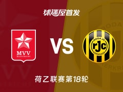 【荷乙】马斯特里赫特vs罗达JC首发阵容名单(2025年11月30日)