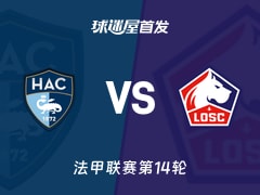 【法甲】勒阿弗尔vs里尔首发阵容名单(2025年12月01日)