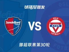 【挪超】桑德菲杰vsKFUM奥斯陆首发阵容名单(2025年12月01日)