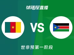【世非预第一阶段】喀麦隆vs南苏丹直播在线观看(2025年11月30日)