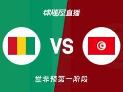 【世非预第一阶段】几内亚vs突尼斯直播在线观看(2025年12月01日)
