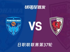 【日职联】横滨FCvs京都不死鸟首发阵容名单(2025年11月30日)