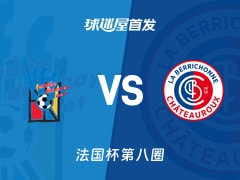 【法国杯】丰特奈文迪vs沙托鲁首发阵容名单(2025年11月30日)