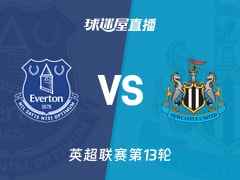 【英超联赛第13轮】埃弗顿vs纽卡斯尔联直播在线观看(2025年11月30日)