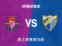 【西乙】巴拉多利德vs马拉加首发阵容名单(2025年11月30日)